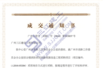 熱烈祝賀我司中標(biāo)廣州市老齡工作委員會(huì)辦公室綜合樓消防系統(tǒng)線路更新改造工程項(xiàng)目