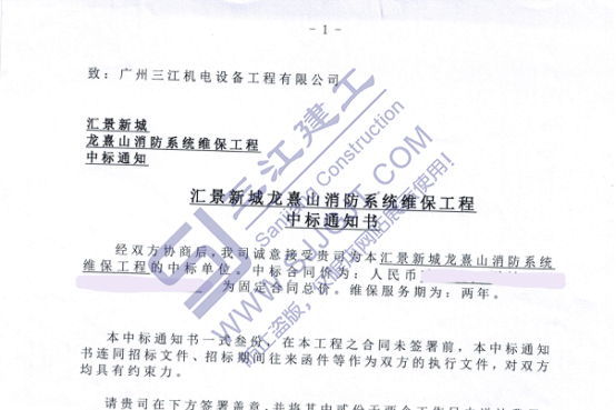 熱烈祝賀我司中標(biāo)匯景新城龍熹山消防系統(tǒng)維保工程項(xiàng)目