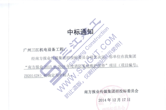 熱烈祝賀我司中標(biāo)南方報(bào)業(yè)2015至2016年度消防系統(tǒng)維護(hù)保養(yǎng)項(xiàng)目